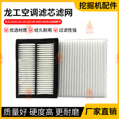 龙工LG150 215 220 225 245 6360 6365E空调滤芯过滤网挖掘机配件
