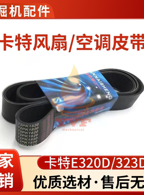 卡特E320D/323D风扇皮带12PK1850 1870 1880 1820空调皮带挖掘机