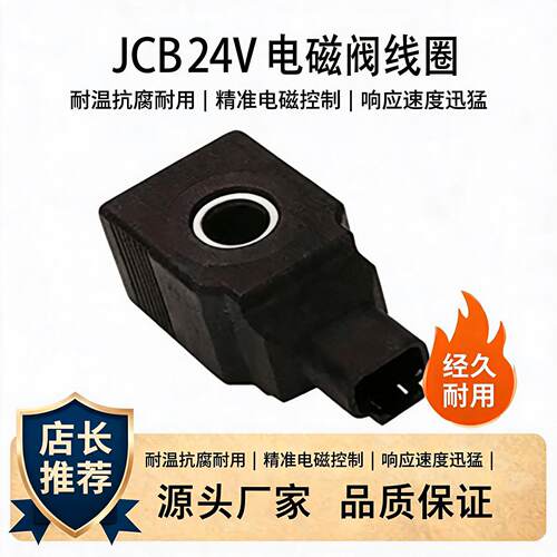 配JCB24V电磁阀线圈H40Φ14