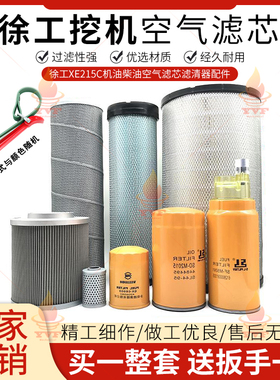 徐工XE215C机油柴油空气滤芯油水分离器液压回油滤清器挖掘机配件