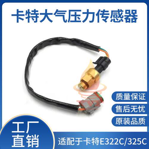 卡特E322C/325C大气压力传感器