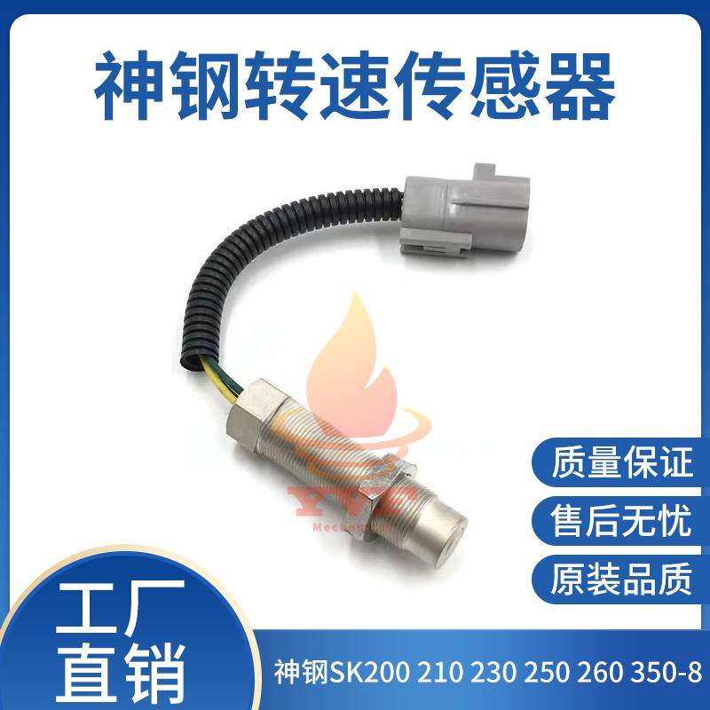 神钢SK200210350-8转速传感器