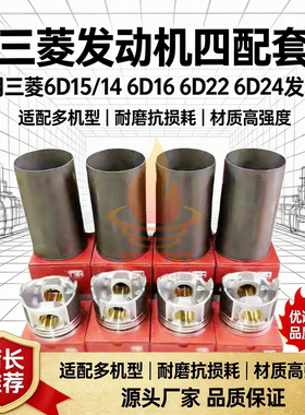三菱6D15/14 6D16 6D22 6D24发动机四配套组件缸套活塞环销大修包