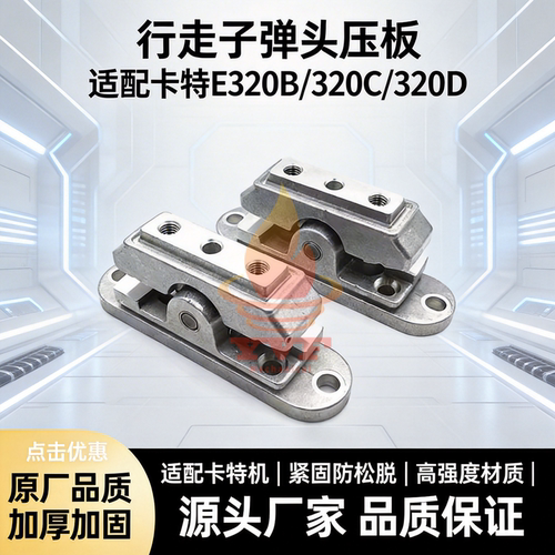 卡特E320B/320C脚踏阀子弹头压板