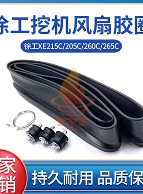 徐工XE215C/205C/260C/265C风扇叶胶圈扎带6BG1发动机风叶挖掘机