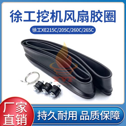 徐工XE215C/205C/260C风扇叶胶圈