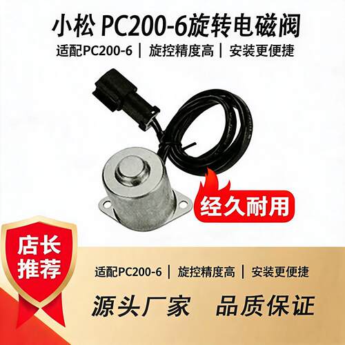 小松PC200-6旋转电磁阀