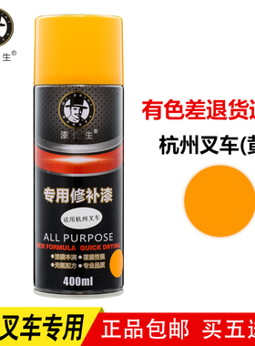 杭州叉车自喷漆 杭叉黄色/黑色/红色划痕修复补漆杭州叉车专用漆