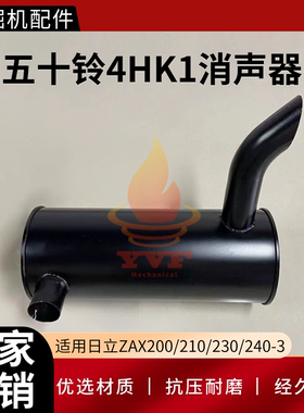 日立ZAX200/210/230/240-3电喷消声器4HK1发动机消音器排气管挖机