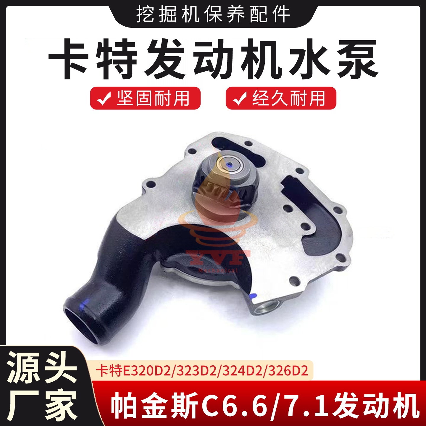 卡特E320D2/323D2/324D2水泵