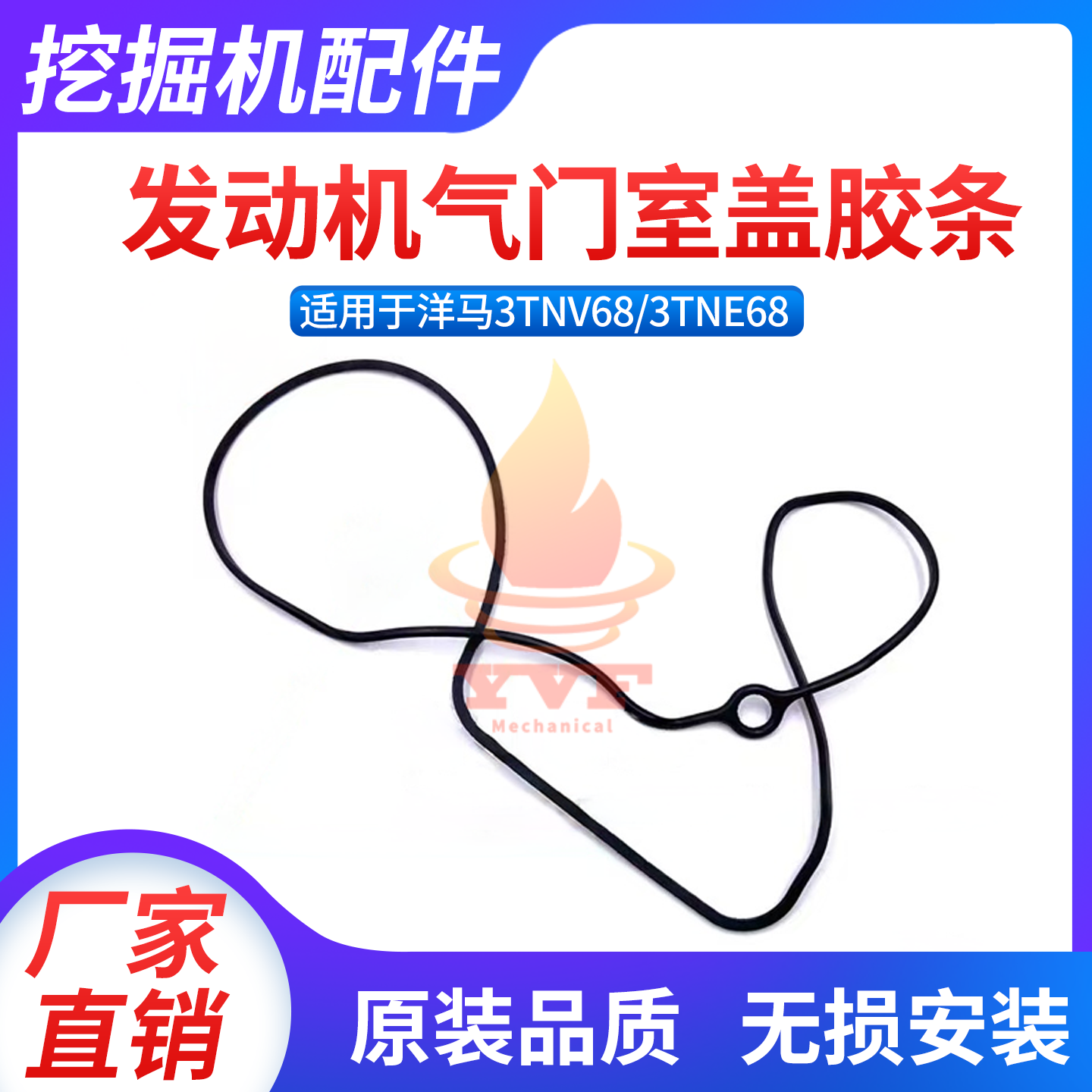 洋马3TNV68发动机气门室盖胶条