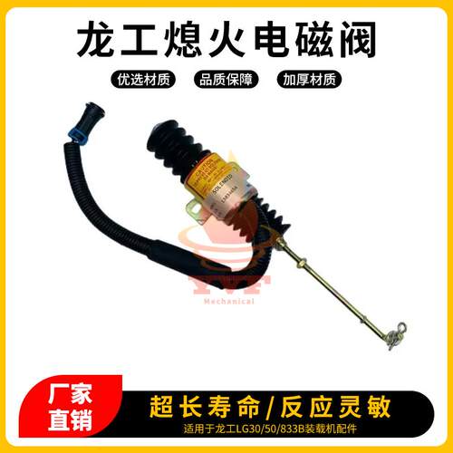 龙工LG30/50/833B装载机熄火电磁阀道依茨13034654熄火开关挖机