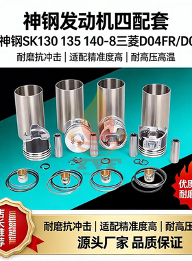 神钢SK130 135 140-8三菱D04FR/D06FR发动机配件缸套四配套组件