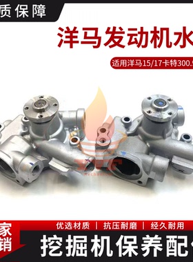 洋马15/17卡特300.9D微挖水泵洋马3TNV70/76发动机水泵总成冷却泵