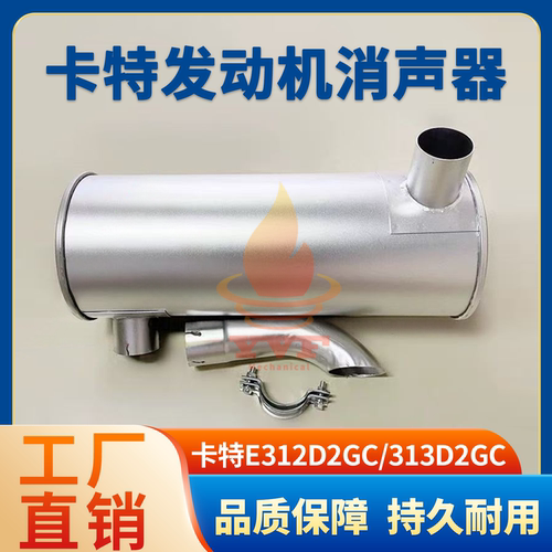 卡特E312D2GC/313D2GC消声器