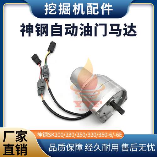 神钢SK200/230自动油门马达电机