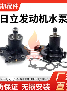 日立EX220-1/2/3/5水泵日野H06CT/H07C发动机水泵总成挖掘机配件