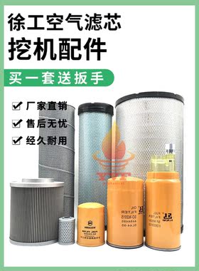 徐工挖掘机XE215C机油柴油空气滤芯油水分离器液压回油滤清器配件