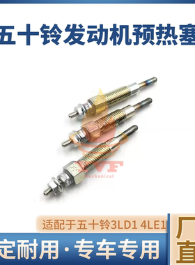 五十铃3LD1 4LE1发动机预热塞 电热塞10V挖掘机配件8-97106549-4