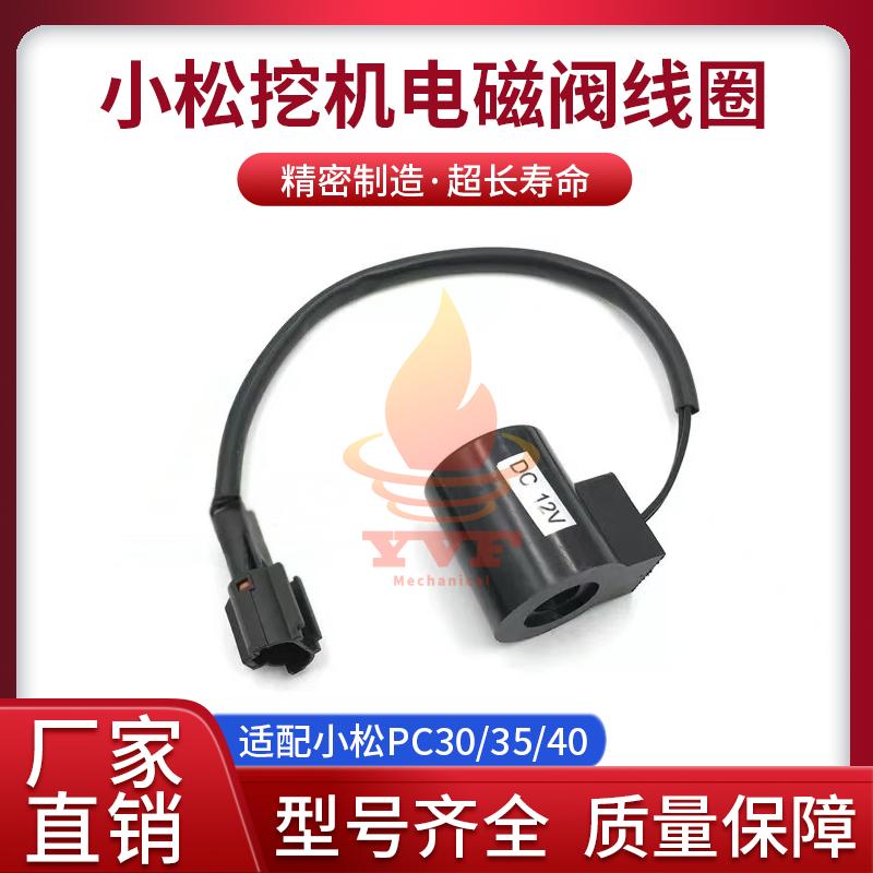 小松PC30/35/40电磁阀线圈