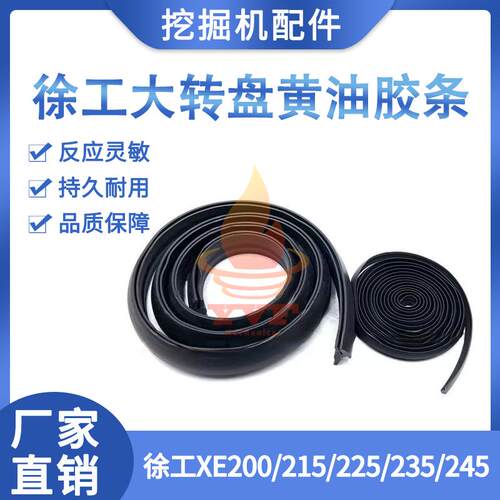 徐工XE200/215225大转盘黄油胶条