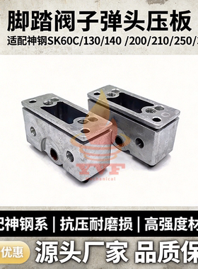 神钢SK60C/130/140/200/210/250/350-8行走脚踏阀子弹头压板挖机