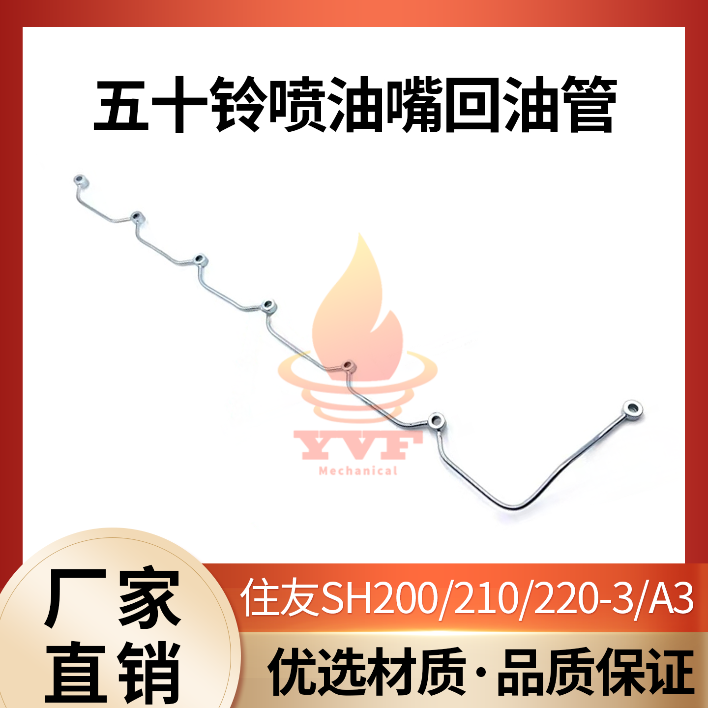住友SH200发动机喷油嘴回油管