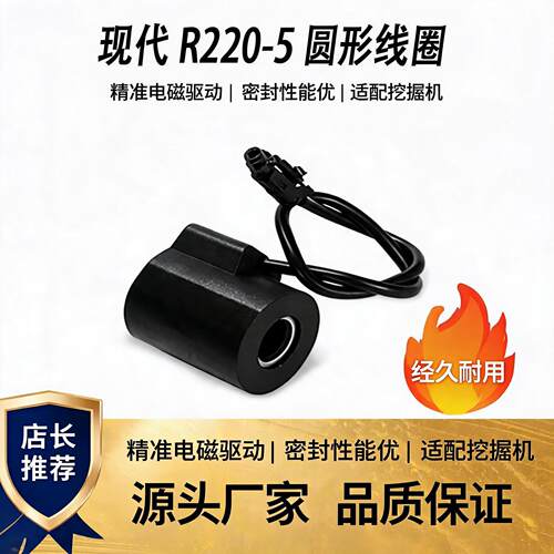 现代R220-5圆形电磁阀线圈