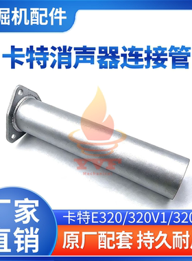 卡特E320/320V1/320V2消声器接管 消音器连接管 烟通排气管挖掘机