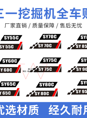 挖掘机全车贴三一60 75 155 215 235C H-10挖机车标车身型号贴纸