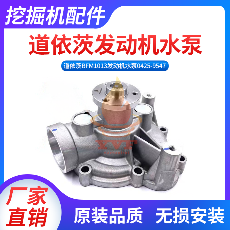 道依茨BFM1013发动机水泵0425-9547水泵总成04259547冷却泵挖掘机