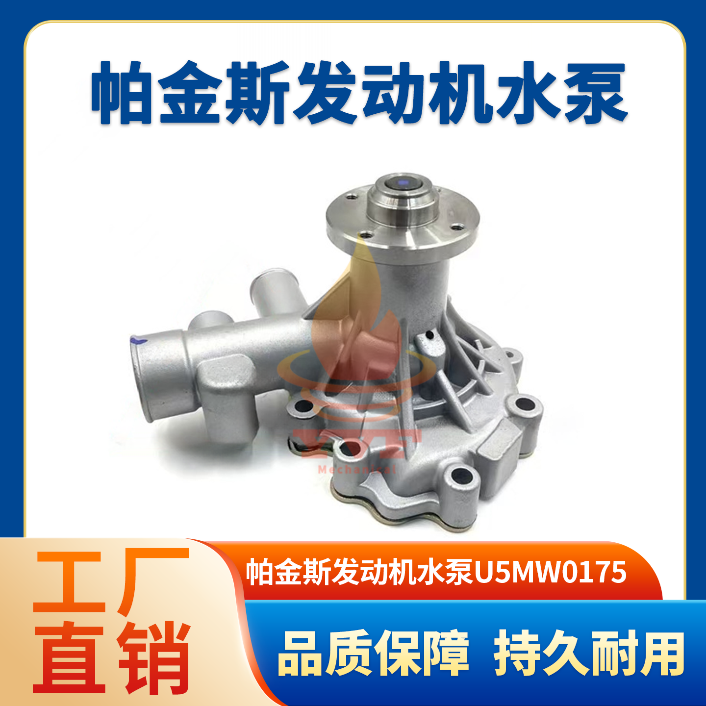 帕金斯发动机水泵U5MW0175水泵