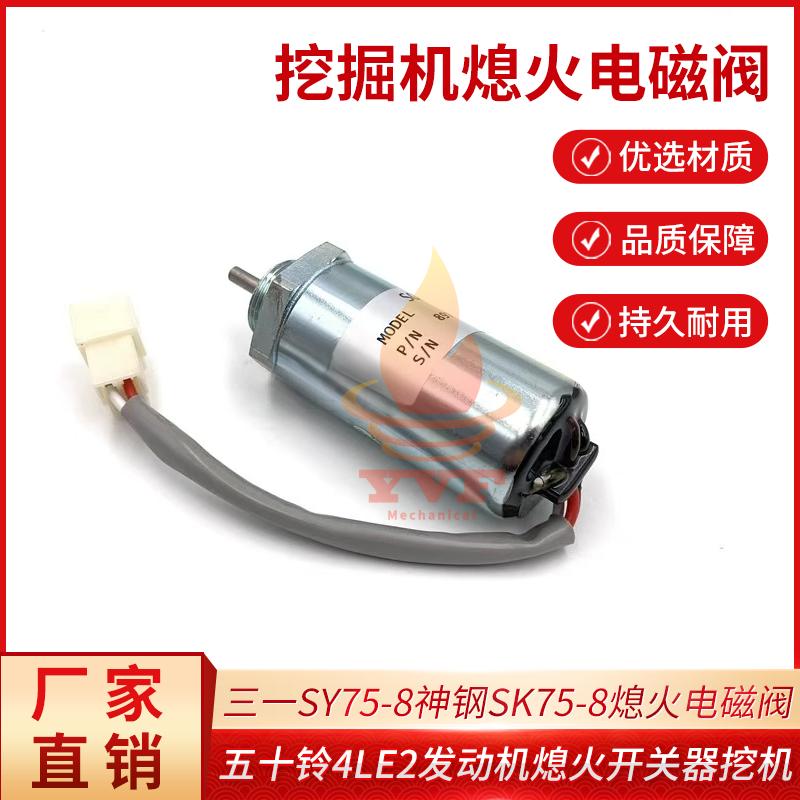 三一SY75-8神钢五十铃熄火电磁阀