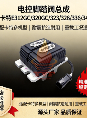 卡特E312GC/320GC/323/326/336/349GC电控脚踏阀总成561-7001挖机