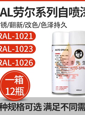 劳尔 RAL1021油菜黄RAL1023交通黄RAL1026亮黄色漆先生金属自喷漆