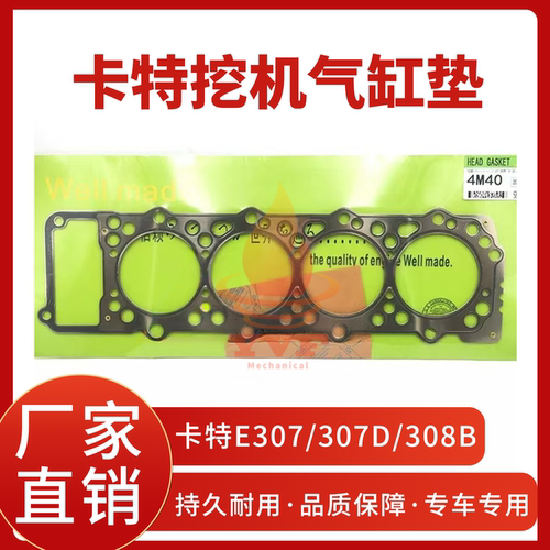 卡特E307/307D/308B气缸垫
