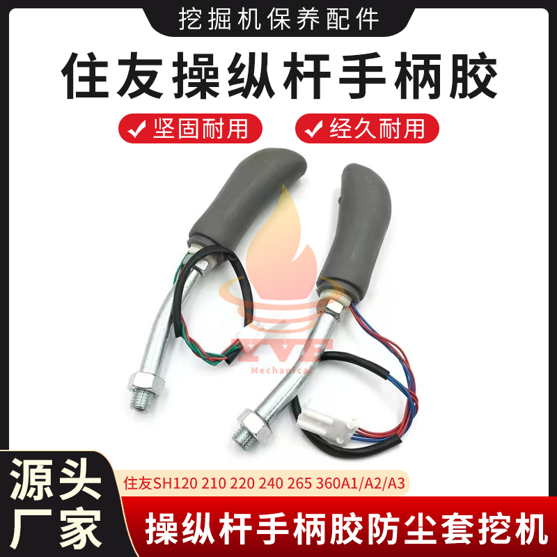 住友SH360A1/A2/A3操纵杆手柄胶