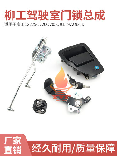 挖掘机配件柳工LG225C 220C 205C 915 922 925D驾驶室门锁总成