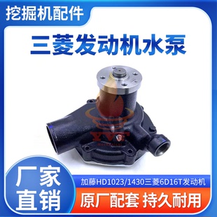 1430水泵三菱6D16T發動機水泵總成冷卻水泵挖掘機配件 加藤HD1023