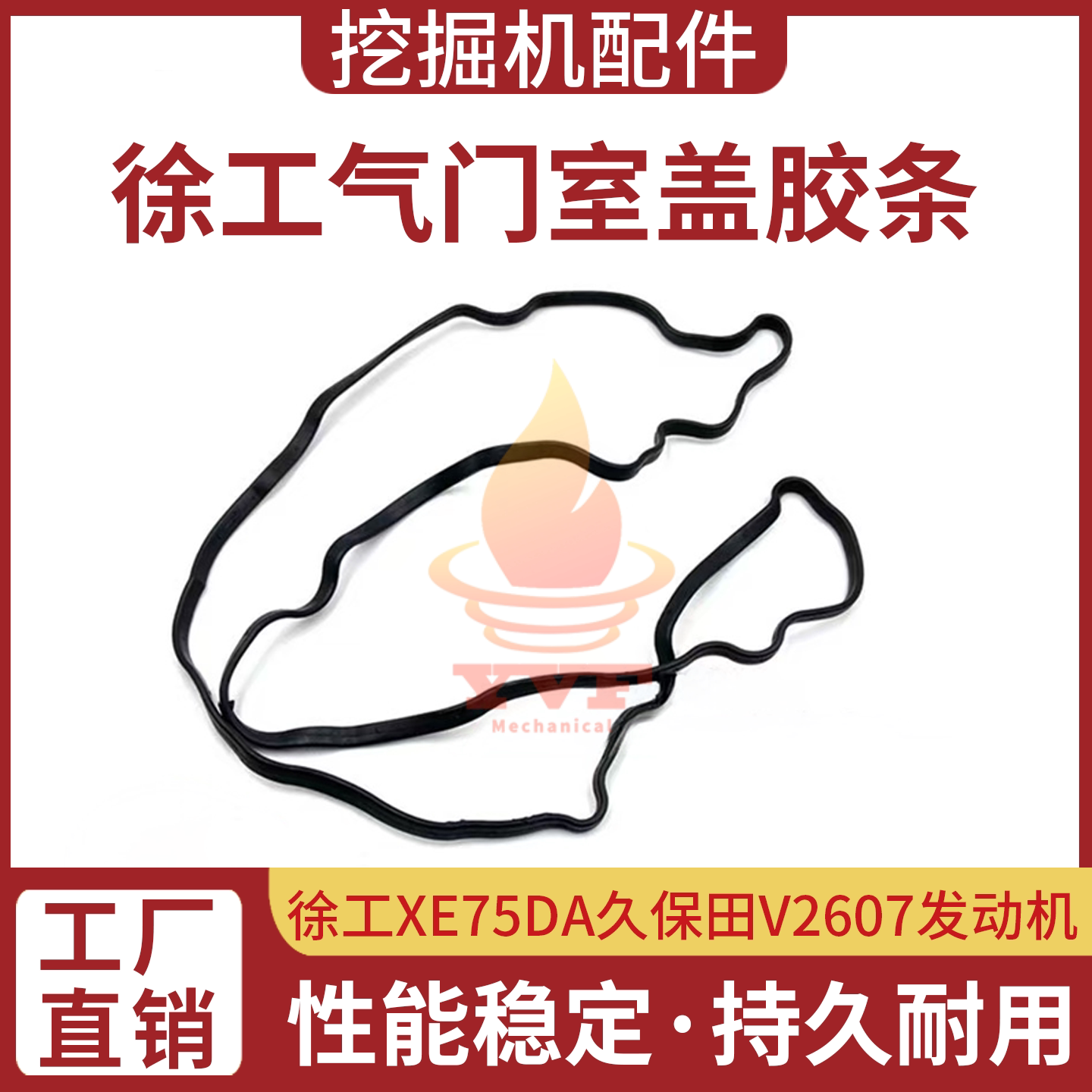 徐工XE75DA气门室盖胶条