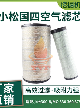 挖掘机适配小松300-8/MO 330 360-11MO 375国四空气滤芯滤清配件