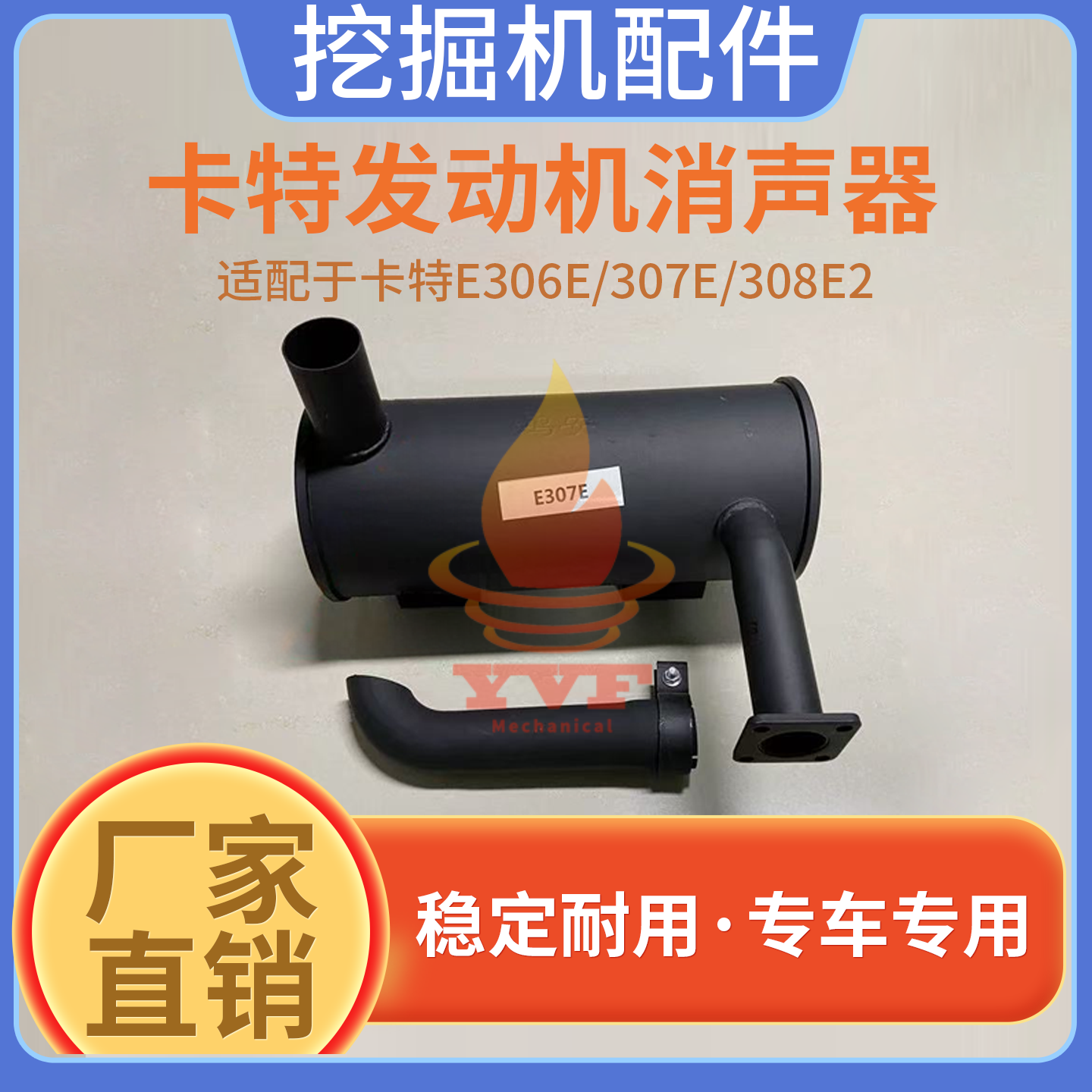 卡特E306E/307E/308E2消声器