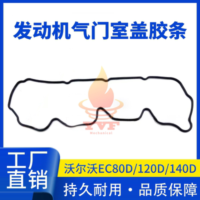 沃尔沃EC80D/120D气门室盖胶条