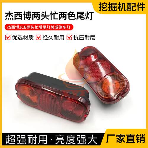 杰西博JCB刹车大灯两头忙后尾灯总成倒车灯 装载机铲车挖掘机配件