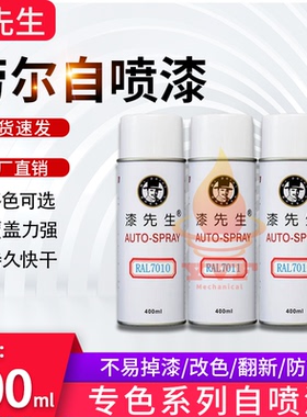 漆先生 劳尔RAL7010油布灰RAL7011铁灰色RAL7012玄武石灰自喷漆