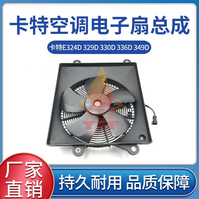 卡特E324D329D空调电子扇总成