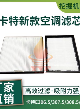 卡特E306.5/307.5/308.5/310.5新款空调滤芯空调滤网过滤器挖掘机