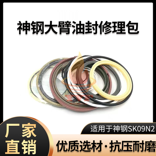 神钢SK09N2大臂油封修理包