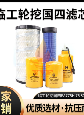 挖掘机临工轮挖国四EA775H 75 80H玉柴机油柴油空气滤芯油水配件