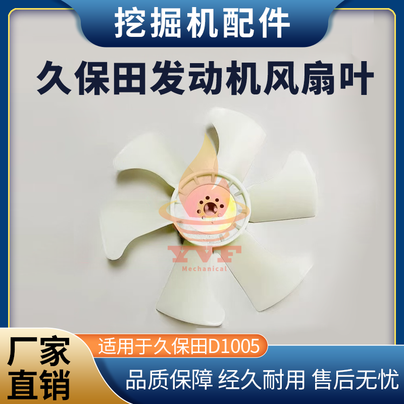 久保田D1005发动机风扇叶